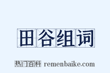 田谷组词是什么意思的图片